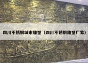四川不锈钢城市雕塑（四川不锈钢雕塑厂家）