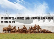 玻璃钢景观人物雕塑价格（玻璃钢景观人物雕塑价格多少）