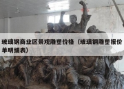 玻璃钢商业区景观雕塑价格（玻璃钢雕塑报价单明细表）