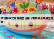 玻璃钢中式景观雕塑价格（玻璃钢景观雕塑定做）