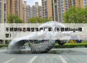 不锈钢标志雕塑生产厂家（不锈钢logo雕塑）