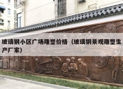 玻璃钢小区广场雕塑价格（玻璃钢景观雕塑生产厂家）