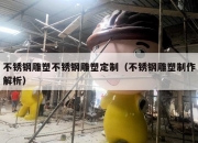 不锈钢雕塑不锈钢雕塑定制（不锈钢雕塑制作解析）