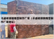 卡通玻璃钢雕塑制作厂家（卡通玻璃钢雕塑制作厂家地址）