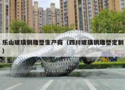 乐山玻璃钢雕塑生产商（四川玻璃钢雕塑定制）