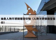抽象人物不锈钢雕塑价格（人物不锈钢雕塑报价）