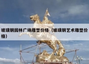 玻璃钢园林广场雕塑价格（玻璃钢艺术雕塑价格）