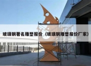 玻璃钢著名雕塑报价（玻璃钢雕塑报价厂家）