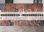 绵阳玻璃钢雕塑价格（绵阳玻璃钢雕塑价格表）