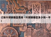 订做不锈钢雕塑费用（不锈钢雕塑多少钱一平）