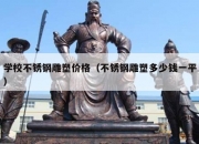 学校不锈钢雕塑价格（不锈钢雕塑多少钱一平）