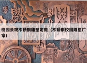 校园景观不锈钢雕塑定做（不锈钢校园雕塑厂家）