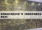 玻璃钢湖中雕塑景观厂家（玻璃钢景观雕塑免费咨询）
