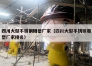 四川大型不锈钢雕塑厂家（四川大型不锈钢雕塑厂家排名）