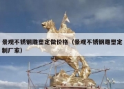 景观不锈钢雕塑定做价格（景观不锈钢雕塑定制厂家）