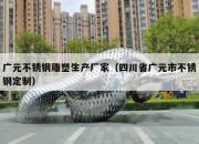 广元不锈钢雕塑生产厂家（四川省广元市不锈钢定制）