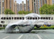 成都抽象不锈钢雕塑（成都抽象不锈钢雕塑公司）
