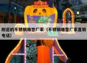 附近的不锈钢雕塑厂家（不锈钢雕塑厂家直销电话）