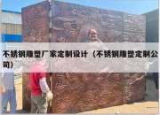 不锈钢雕塑厂家定制设计（不锈钢雕塑定制公司）