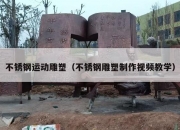 不锈钢运动雕塑（不锈钢雕塑制作视频教学）
