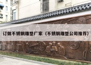 订做不锈钢雕塑厂家（不锈钢雕塑公司推荐）