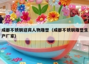 成都不锈钢迎宾人物雕塑（成都不锈钢雕塑生产厂家）