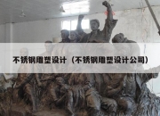 不锈钢雕塑设计（不锈钢雕塑设计公司）