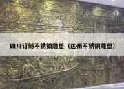 四川订制不锈钢雕塑（达州不锈钢雕塑）