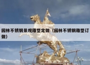 园林不锈钢景观雕塑定做（园林不锈钢雕塑订做）