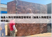 抽象人物不锈钢雕塑哪家好（抽象人物雕塑大师作品）
