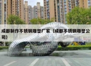 成都制作不锈钢雕塑厂家（成都不锈钢雕塑公司）
