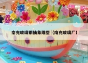 南充玻璃钢抽象雕塑（南充玻璃厂）