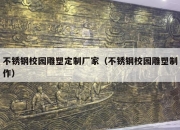 不锈钢校园雕塑定制厂家（不锈钢校园雕塑制作）