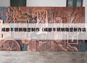 成都不锈钢雕塑制作（成都不锈钢雕塑制作店）