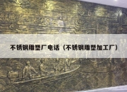 不锈钢雕塑厂电话（不锈钢雕塑加工厂）