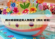 四川玻璃钢迎宾人物雕塑（四川 玻璃）
