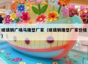 玻璃钢广场马雕塑厂家（玻璃钢雕塑厂家价格）