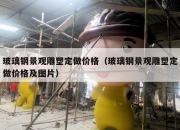 玻璃钢景观雕塑定做价格（玻璃钢景观雕塑定做价格及图片）