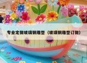 专业定做玻璃钢雕塑（玻璃钢雕塑订做）