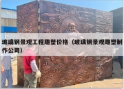 玻璃钢景观工程雕塑价格（玻璃钢景观雕塑制作公司）