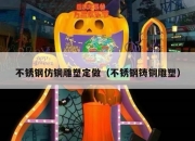 不锈钢仿铜雕塑定做（不锈钢铸铜雕塑）
