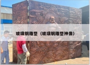 玻璃钢雕塑（玻璃钢雕塑神像）