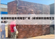 玻璃钢校园景观雕塑厂家（玻璃钢校园雕塑怎么选）