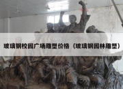 玻璃钢校园广场雕塑价格（玻璃钢园林雕塑）