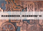 四川玻璃钢雕塑定制（四川玻璃钢浮雕厂家）