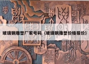 玻璃钢雕塑厂家号码（玻璃钢雕塑价格报价）