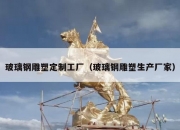 玻璃钢雕塑定制工厂（玻璃钢雕塑生产厂家）