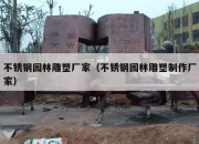 不锈钢园林雕塑厂家（不锈钢园林雕塑制作厂家）