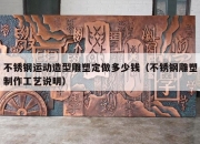 不锈钢运动造型雕塑定做多少钱（不锈钢雕塑制作工艺说明）