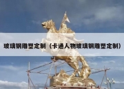 玻璃钢雕塑定制（卡通人物玻璃钢雕塑定制）